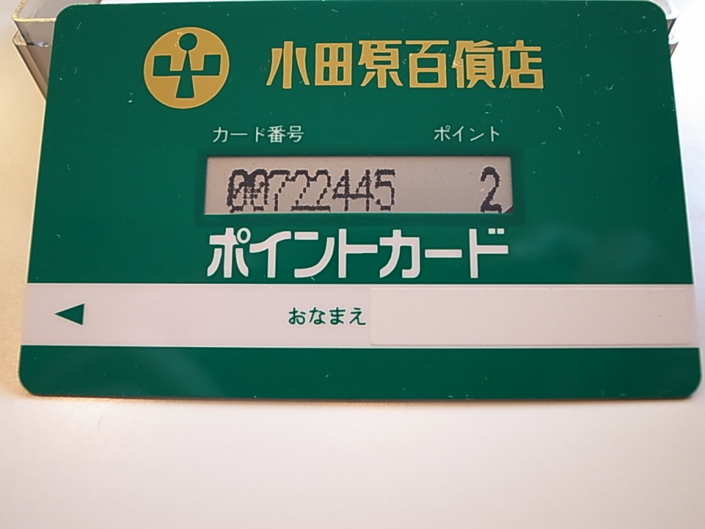 小田原百貨店ポイントカード。									最新記事アーカイブカテゴリー